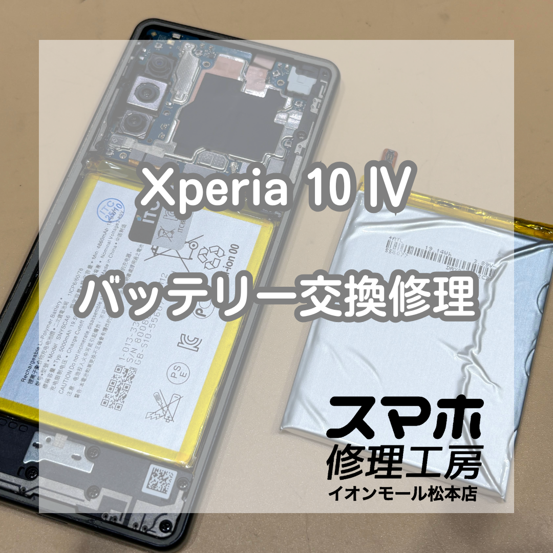 Xperia 10 IVバッテリー交換60分・8,800円【スマホ修理工房イオンモール松本店】
